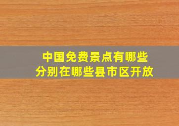 中国免费景点有哪些分别在哪些县市区开放