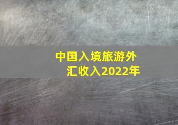 中国入境旅游外汇收入2022年