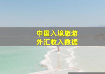 中国入境旅游外汇收入数据