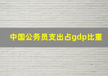 中国公务员支出占gdp比重