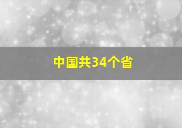 中国共34个省