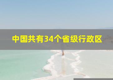 中国共有34个省级行政区