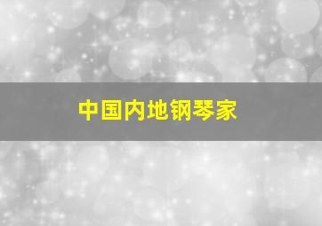 中国内地钢琴家