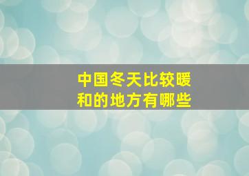 中国冬天比较暖和的地方有哪些