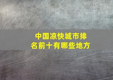 中国凉快城市排名前十有哪些地方