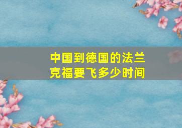 中国到德国的法兰克福要飞多少时间