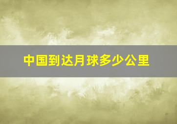 中国到达月球多少公里