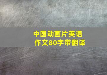 中国动画片英语作文80字带翻译