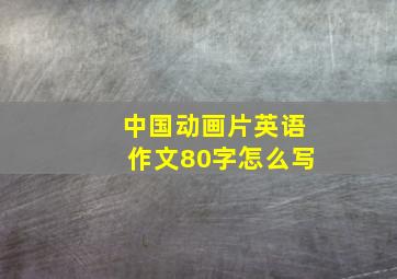 中国动画片英语作文80字怎么写