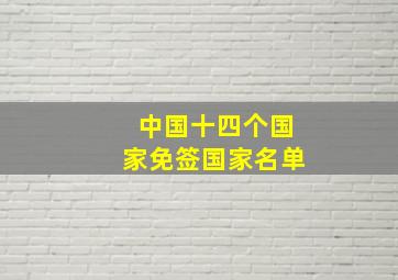 中国十四个国家免签国家名单