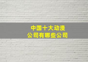 中国十大动漫公司有哪些公司