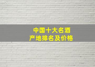 中国十大名酒产地排名及价格