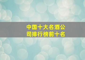 中国十大名酒公司排行榜前十名