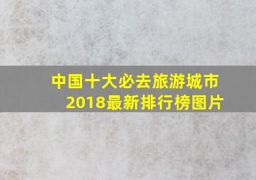 中国十大必去旅游城市2018最新排行榜图片