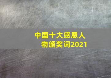 中国十大感恩人物颁奖词2021