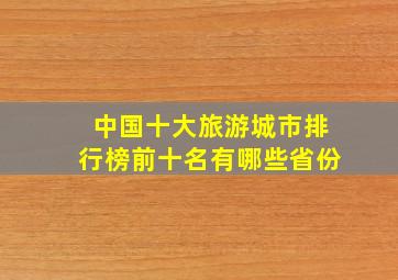 中国十大旅游城市排行榜前十名有哪些省份