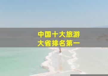 中国十大旅游大省排名第一