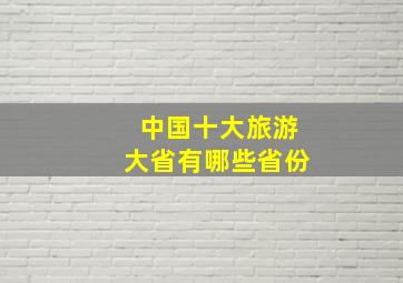 中国十大旅游大省有哪些省份