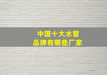 中国十大水管品牌有哪些厂家