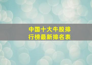 中国十大牛股排行榜最新排名表