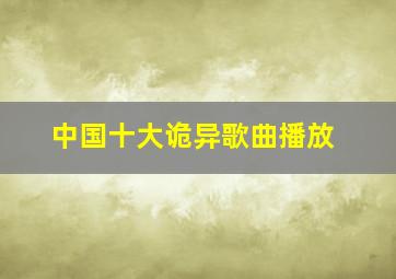 中国十大诡异歌曲播放