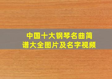 中国十大钢琴名曲简谱大全图片及名字视频