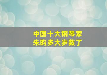 中国十大钢琴家朱昀多大岁数了