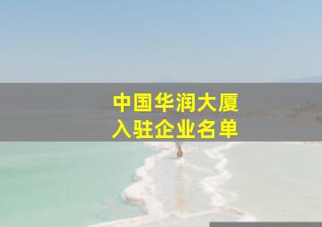 中国华润大厦入驻企业名单