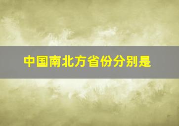 中国南北方省份分别是