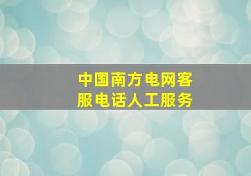 中国南方电网客服电话人工服务