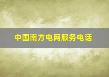 中国南方电网服务电话