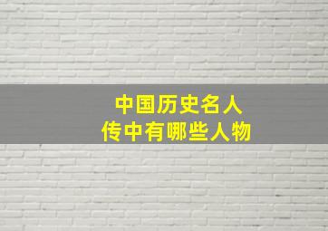 中国历史名人传中有哪些人物