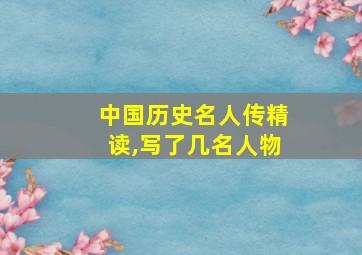 中国历史名人传精读,写了几名人物