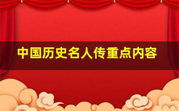 中国历史名人传重点内容