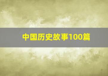 中国历史故事100篇