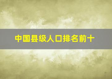 中国县级人口排名前十