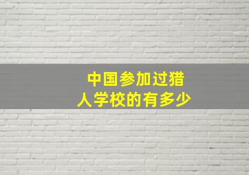 中国参加过猎人学校的有多少