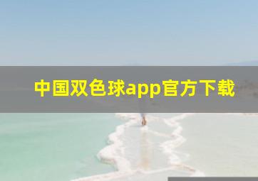 中国双色球app官方下载