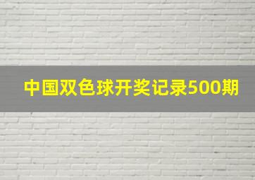 中国双色球开奖记录500期