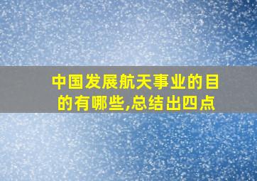 中国发展航天事业的目的有哪些,总结出四点