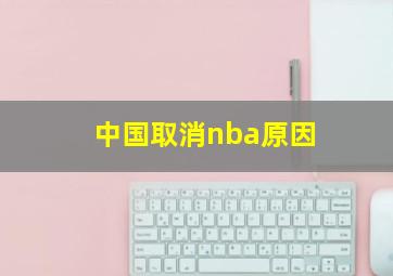 中国取消nba原因