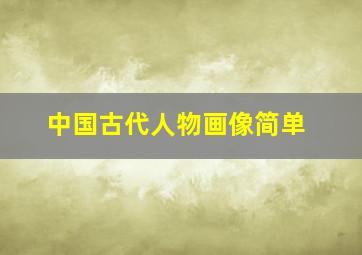 中国古代人物画像简单