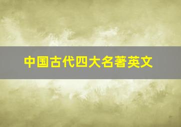 中国古代四大名著英文