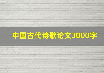 中国古代诗歌论文3000字