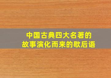 中国古典四大名著的故事演化而来的歇后语