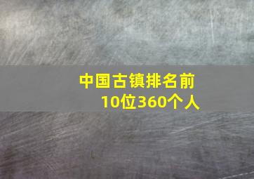 中国古镇排名前10位360个人