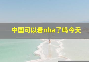 中国可以看nba了吗今天