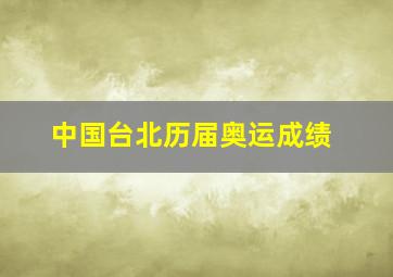 中国台北历届奥运成绩