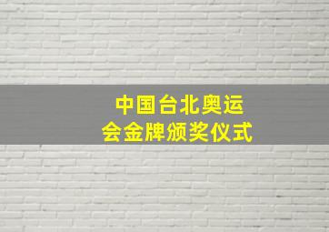 中国台北奥运会金牌颁奖仪式