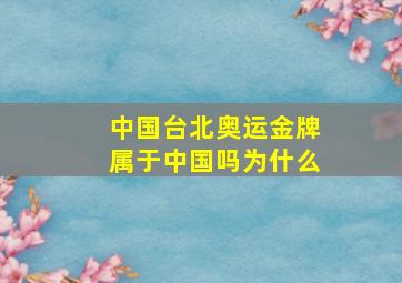 中国台北奥运金牌属于中国吗为什么